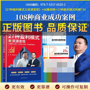 正版保证】王冲力荐27种盈利模式之资源变现+108个实操案例拆解+68集配套视频 商业模式案例分析 商业模式盈利设计企业发展新模式