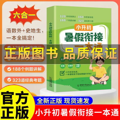 小升初暑假衔接一本通