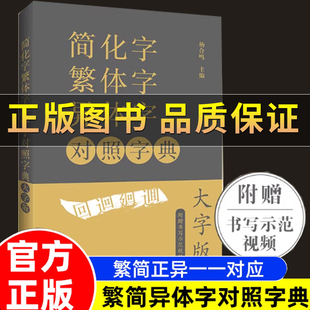 正版大字版赠视频简化字繁体字异体字对照字典 繁简字对照古代汉语汉字词典写简识繁写繁识简简体常用字速查工具书国学语言汉字书