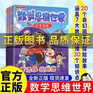 12岁孩子爱看 用漫画形式 傲德来啦 培养数学兴趣 培养数学思维训练 数学思维世界全套5册 激发孩子数学兴趣 正版 数学漫画书
