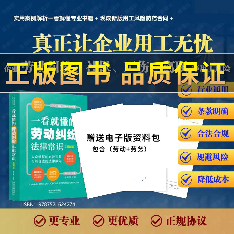 抖音一看就懂的劳动纠纷法律常识企业用工风险管控工具包法律书劳动纠纷法律防范书劳动合同争议书籍-封面