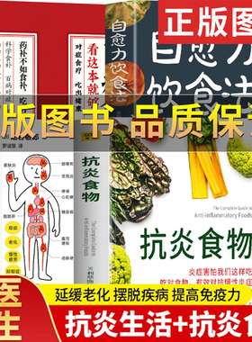 【正版保证】抗炎生活+抗炎食物 延缓老化摆脱疾病从抗炎做起 炎症害怕我们这样吃中医养生 有效对抗慢性炎症 中医养生保健书籍
