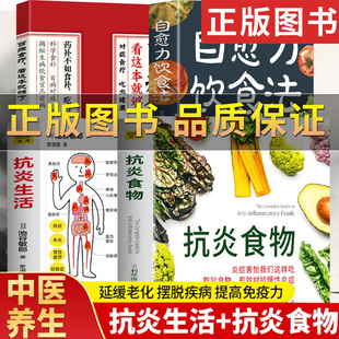 【正版保证】抗炎生活+抗炎食物 延缓老化摆脱疾病从抗炎做起 炎症害怕我们这样吃中医养生 有效对抗慢性炎症 中医养生保健书籍