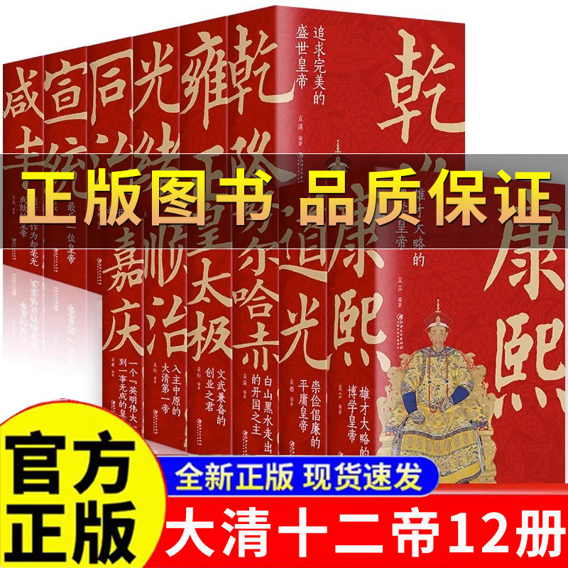 【正版】全12册大清十二帝 努尔哈赤皇太极顺治康熙雍正乾隆嘉庆道光同治光绪咸丰宣统清朝皇帝正说清朝那些事儿关于清朝历史的书