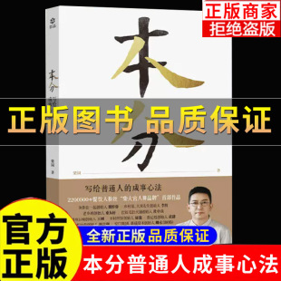 【正版保证】本分书籍正版 柴园著 写给普通人的成事心法 柴大官人作品 本分 讲述创业经历真实故事经验详谈名人推荐书籍人生励志