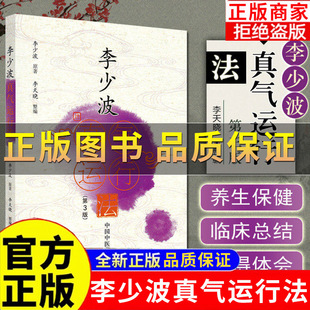 【正版保证】李少波真气运行法第三版3版 李少波正版书籍 中医气功学说书籍 自学入门零基础学李少波真气运行学书籍初学参考中医书