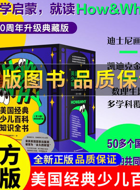 【正版保证】HOW&WHY美国经典少儿百科知识全书迪士尼、凯迪克金奖绘画团队！荣获美国国家出版奖、全国优秀科普作品！儿童百科品