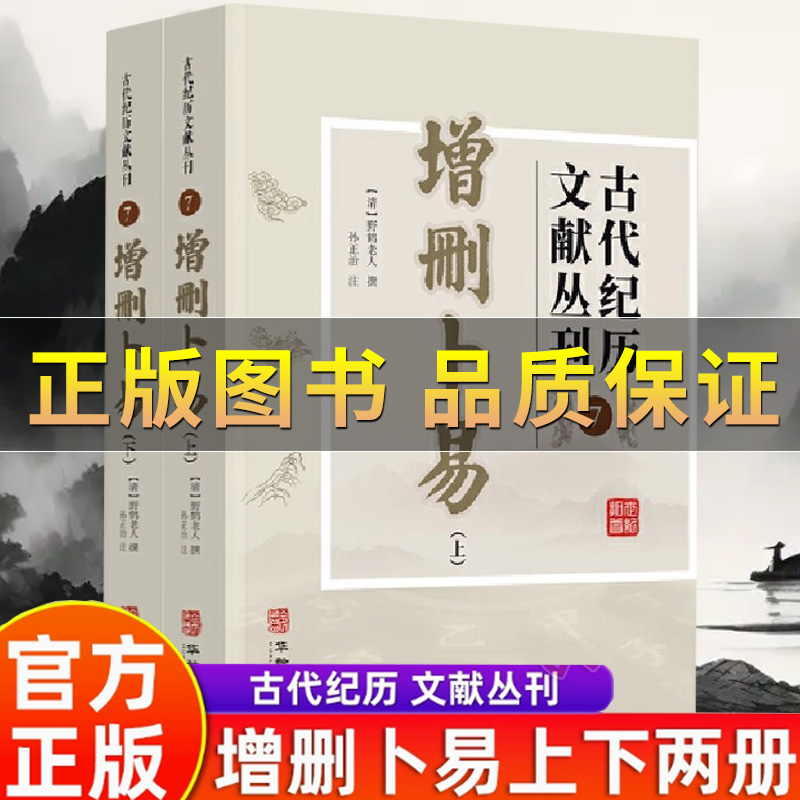 增删卜易上下全两册野鹤老人原著