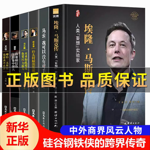硅谷钢铁侠埃隆马斯克 抖音 人类妄想实验家人物商业传记书 埃隆马斯克传 冒险人生书 马云马化腾王石任正非雷军中国商界风云人物