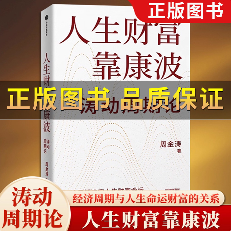 人生财富靠康波涛动周期论
