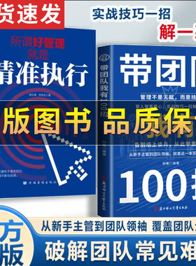 【正版保证】私营公司领导9大管理之道 带团队我有100招 从新手主管到团队领袖 破解团队常见难题 先让自己变得专业再去管理团队书