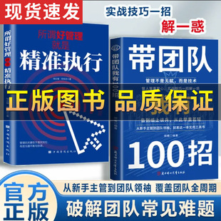 【正版保证】私营公司领导9大管理之道 带团队我有100招 从新手主管到团队领袖 破解团队常见难题 先让自己变得专业再去管理团队书