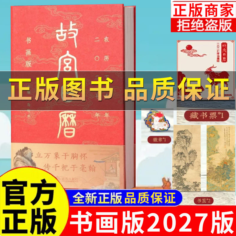 正版保证】故宫日历2027年书画版羊年江山留胜迹我辈复登临艺术收藏书票纸上二零二七农历丙午年台挂日历每天一点书画籍小知识生肖