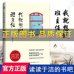 我就想做班主任于洁著教师培训书籍 班级管理 班主任对教育失败说不修炼手册朱永新力荐读读于洁 努力做好 智慧沉淀 书吧 正版