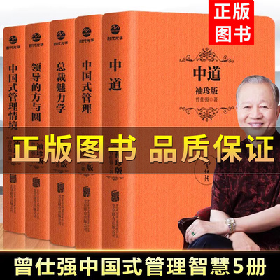 曾仕强智慧袖珍版5册管理学书籍