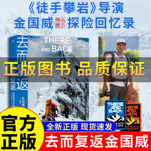 正版保证】去而复返 在世界尽头的瞬间 徒手攀岩导演探索新境王一博导师金国威探险回忆录中文版书 冒险极限运动故事书照片摄影集