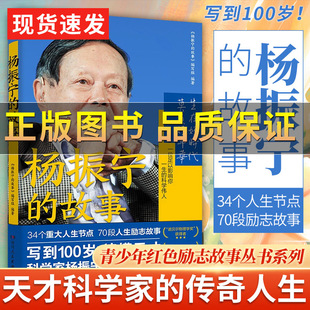 【正版保证】杨振宁的故事 了解杨振宁传奇人生经历 中小学爱国主义主题教育读本 还原杨振宁的百科全书式故事传记 人物传记书籍