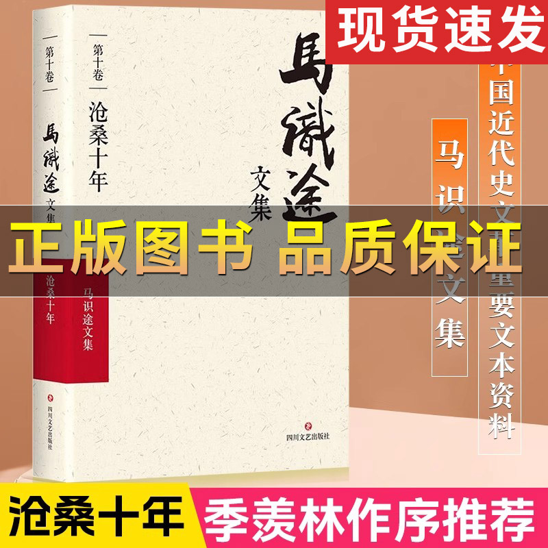 沧桑十年/马识途文集第10卷