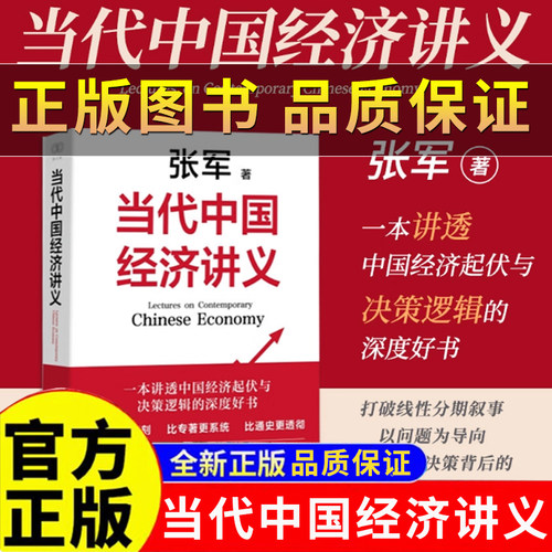 当代中国经济讲义张军著