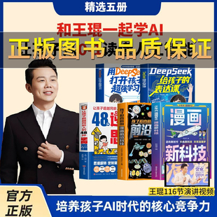 孩子爱看 表达课 培养孩子AI时代 DeepseeK给孩子 48种逆向思维 前沿科技 漫画新科技 116节演讲视频 核心竞争力 王琨推荐 正版