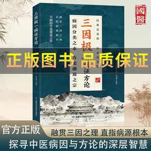 正版】三因极一方法大全传承经典详细解读随用随查家庭生活常备实用书籍 三因极一病症方论 因分类之本方论通融之宗中医养生书籍