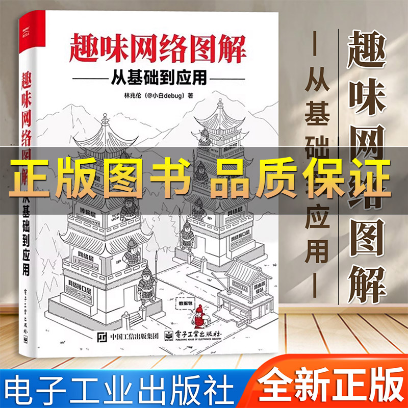 趣味网络图解从基础到应用