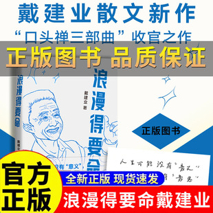 【正版保证】浪漫得要命 万千人点赞的戴建业教授散文新作 口头禅三部曲收官之作 你听懂了没有我的个天精读世说新语作者文学书籍