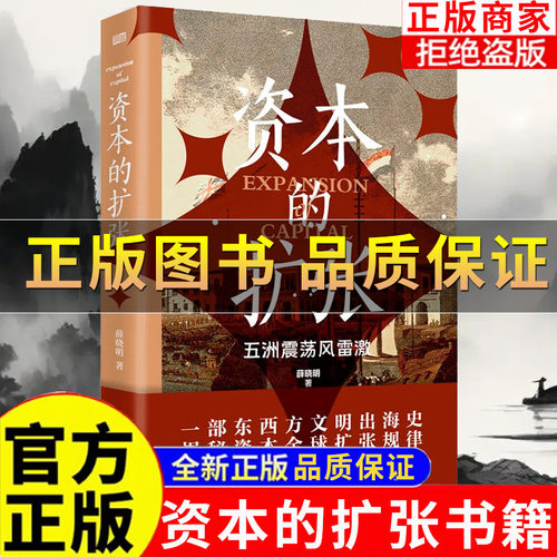 资本的扩张一部东西方文明出海