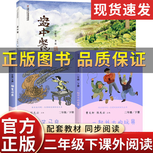 【正版保证】快乐读书吧小学生二年级寒暑假课外阅读书籍盘中餐于虹呈+神笔马良+一起长大的玩具二年级下册二下中国少年儿童出版社