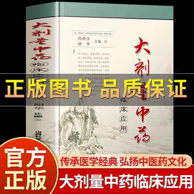 大剂量中药临床应用中药不传之秘