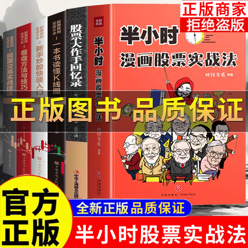 【正版】半小时漫画股票实战法 财经杂质作品 从零开始学炒股 股票漫画相结合 实战扫盲利器 天地出版 股票小白也可以读懂新手入门