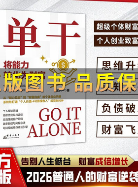 【正版保证】单干 个人创业致富指南 2026年普通人的财富逆袭密码 解锁财富六维密码开启你的创富人生领悟富人致富秘诀 负债破局书