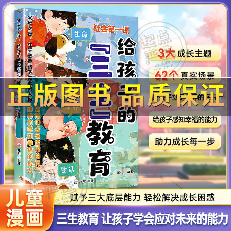 给孩子的三生教育塑造正确的三观