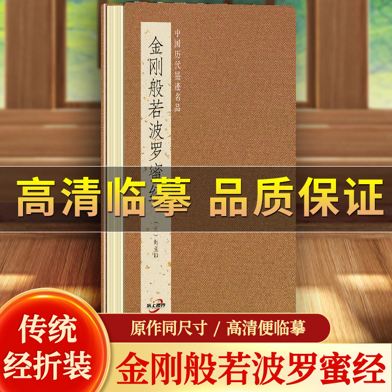 【临摹高清】金刚般若波罗蜜经佛说阿弥陀经陆柬之文赋赵孟頫小楷道德经天下五大行书中国历代墨迹名品临摹名帖