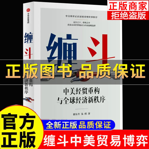 缠斗中美经贸重构与全球经济