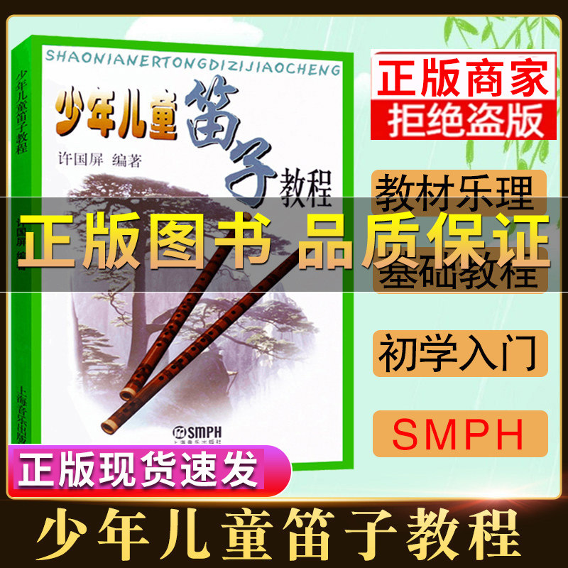 【正版】少年儿童笛子教程 许国屏 青少年儿童笛子竹笛初学基础少儿启蒙初学者学生入门笛子教学入门书笛子自学教材零基础学竹笛书