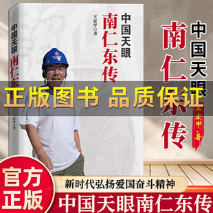 正版】中国天眼南仁东传 王宏甲著 纪实报告文学 再现“天眼”巨匠南仁东一生的长篇报告文学讲述了南仁东鲜明事迹诠释了责任担当