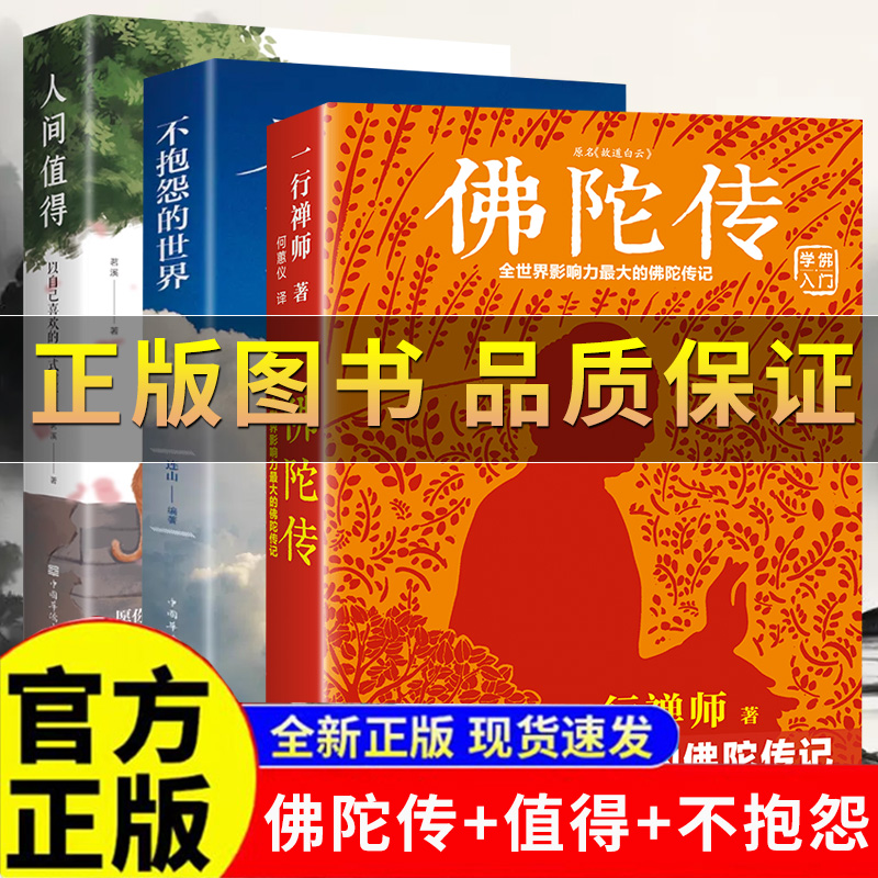 人间值得佛陀传原名故道白云