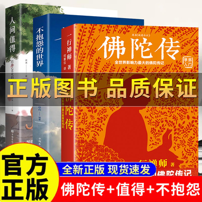 人间值得佛陀传原名故道白云