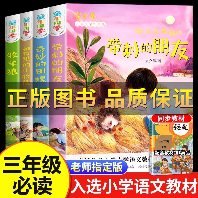 童年四季全套4册带刺的朋友袖口里的小松鼠奇妙的田螺牧羊狼三年级必读课外书宗介华小学生适用阅读老师推荐非注音版儿童文学故事