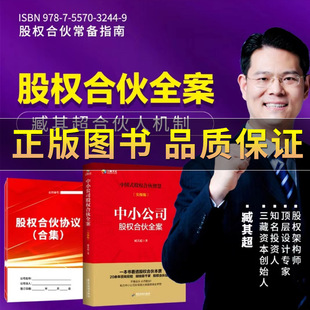 一本书读懂中小公司股权合伙全案路线图 股权合伙全案 股权协议资料 合伙人机制臧其超股份制与合伙制书籍 赠臧老师股权视频