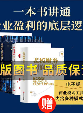 高利润模式增长设计利润管控书