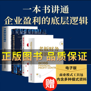抖音图书 【新商业底层逻辑】高利润模式增长设计+商业模式是设计出来的+可复制的商业模式 裂变式复制营销中小企业老板利润管控书