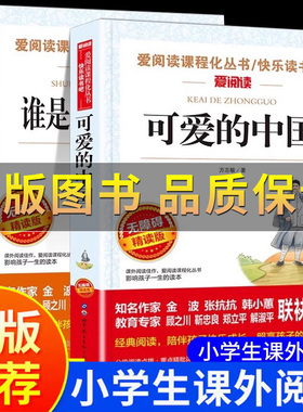 【正版保证】可爱的中国 方志敏 谁是最可爱的人 小学生课外读物儿童文学读物红色经典革命故事书籍 三四五六年级青少年励志书目