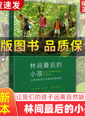 正版保证】林间最后的小孩 提高孩子的认知能力和承受压力、抗抑郁的能力 建设绿色校园 绿色社区的重要参考书 亲子家教 正版书籍