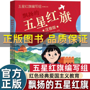 【正版保证】彩图注音版五星红旗 课外阅读书籍 一年级上册二年级绘本五星红旗编写组少儿书籍 五星红旗飘扬 爱国主义教育启蒙书籍