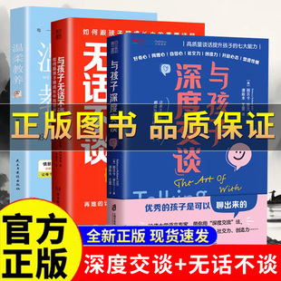【正版保证】与孩子无话不谈 与孩子深度交谈 高质量谈话提升孩子的七大能力哈佛大学语言专家带你用深度交谈聊出孩子的七大能力