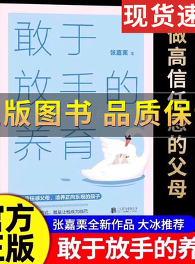 【正版保证】敢于放手的养育 爱孩子正确的方式 就是让他成为自己 心理咨询师/家庭教育指导师/高级婚姻情感咨询师 张嘉栗全新作品