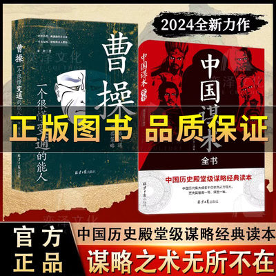 中国谋术全书曹操一个很变通懂