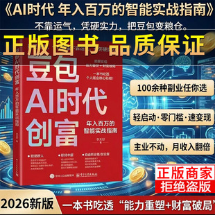 正版】豆包AI时代创富：年入百万的智能实战指南 开启你的个人掘金之路 AI时代生存手册零基础掌握deepseek入门到精通正版人工智能